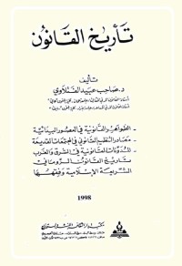 تاريخ القانون